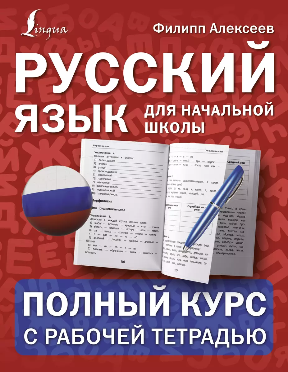 Русский язык для начальной школы: полный курс с рабочей тетрадью (Филипп  Алексеев) - купить книгу с доставкой в интернет-магазине «Читай-город».  ISBN: 978-5-17-138613-9