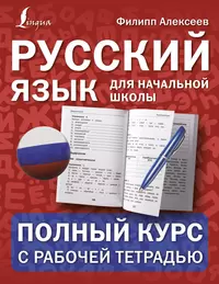 АЙРИС Петленко Русский язык. Начальная школа. Справочные схемы и таблицы -  купить книгу с доставкой в интернет-магазине «Читай-город». ISBN: 5811213425