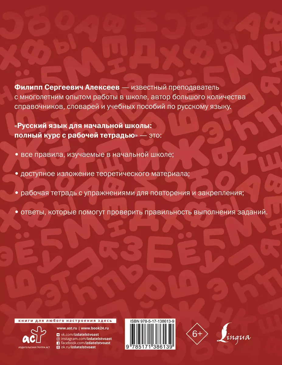 Русский язык для начальной школы: полный курс с рабочей тетрадью (Филипп  Алексеев) - купить книгу с доставкой в интернет-магазине «Читай-город».  ISBN: 978-5-17-138613-9