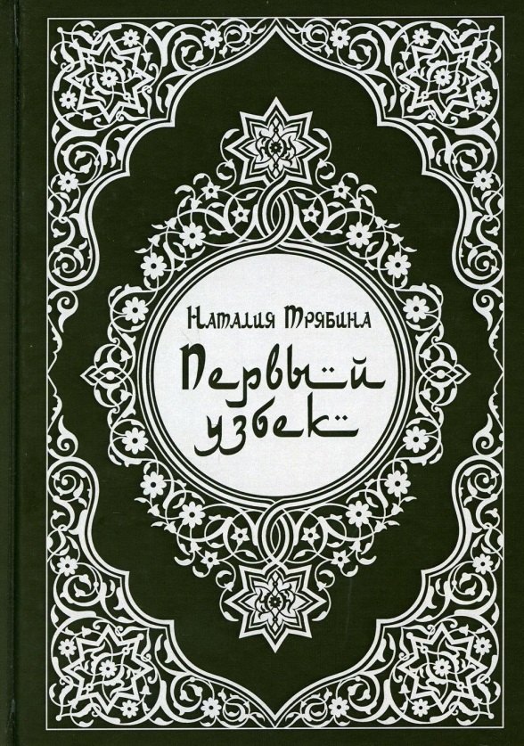 

Первый узбек