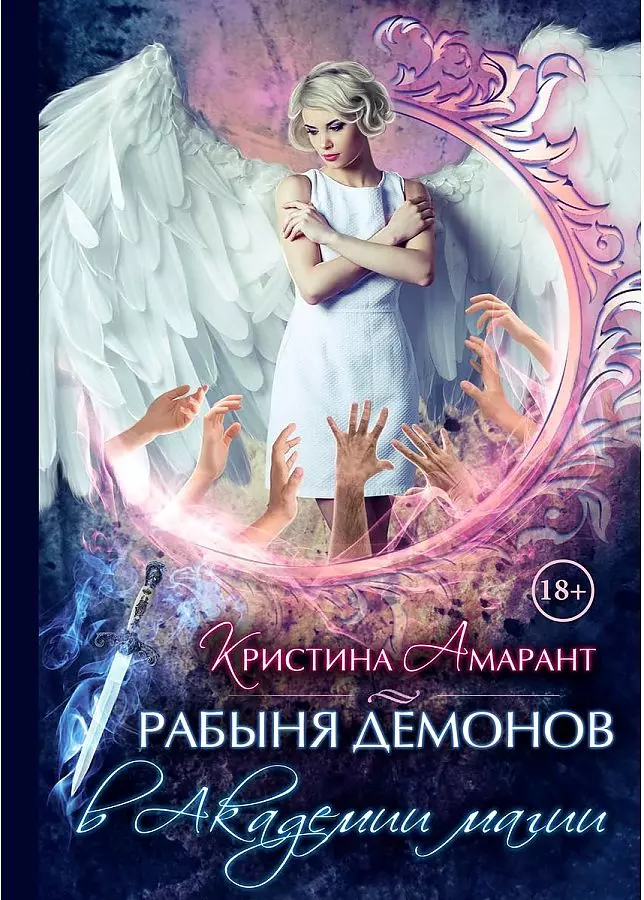 Амарант Кристина - Рабыня демонов в академии магии