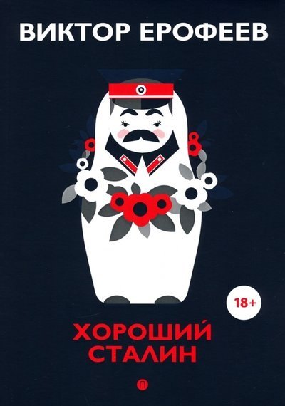 

Хороший Сталин. Что знал личный переводчик Сталина