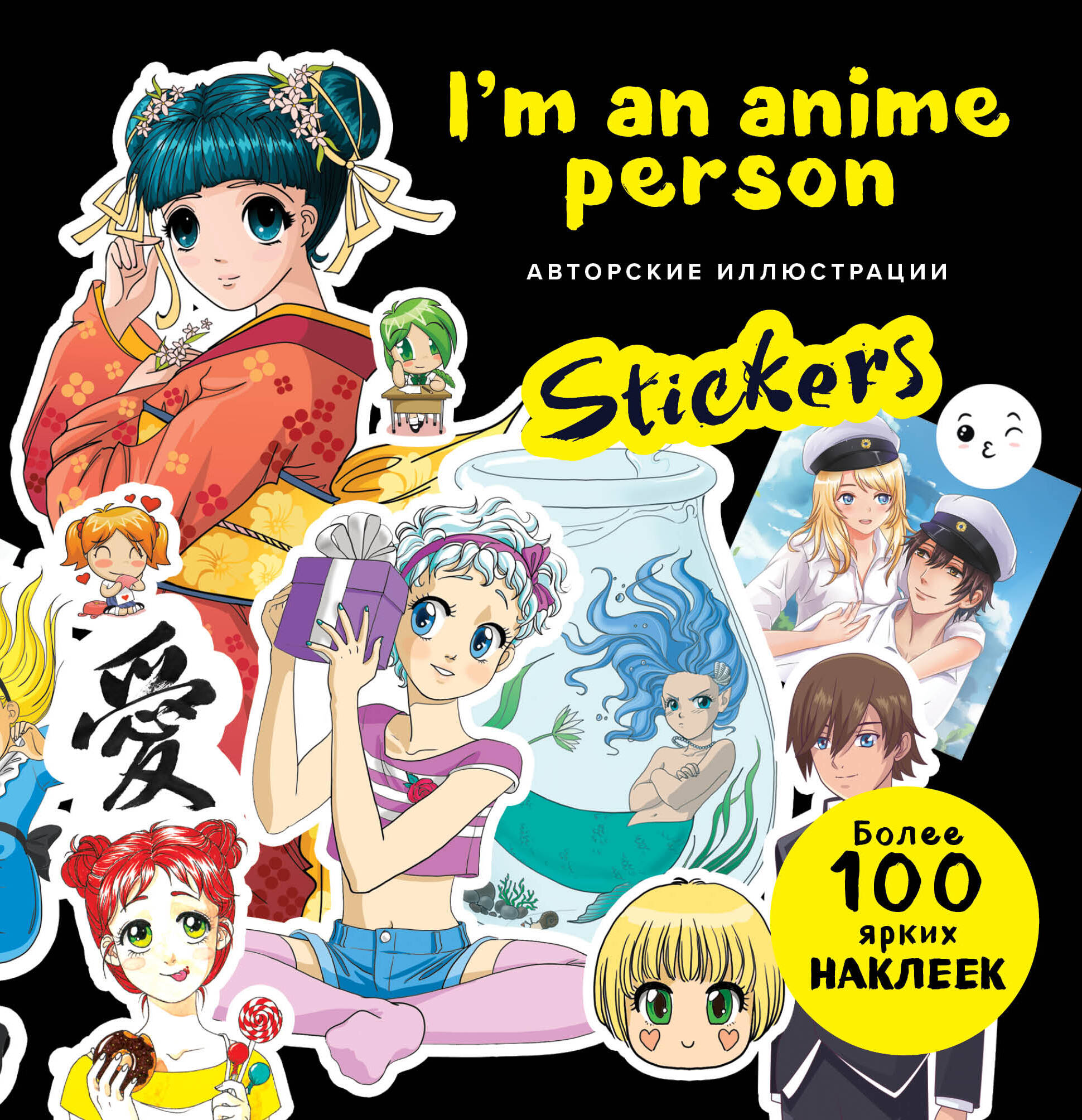 Im an anime person. Stickers. Более 100 ярких наклеек! блокнот для истинных анимешников im an anime person