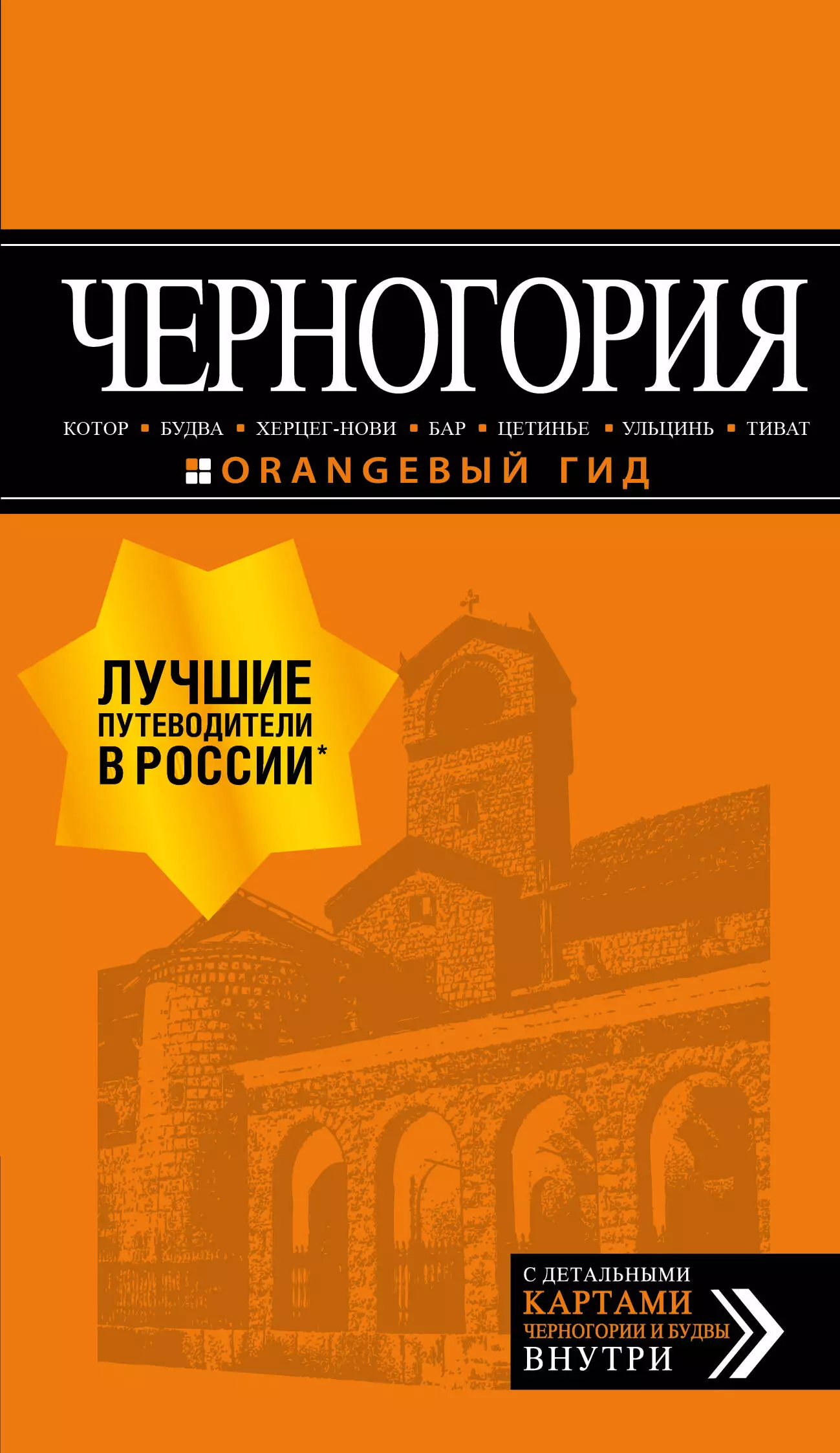 Шигапов Артур Саринович Черногория: Котор, Будва, Херцег-Нови, Бар, Цетинье, Ульцинь, Тиват