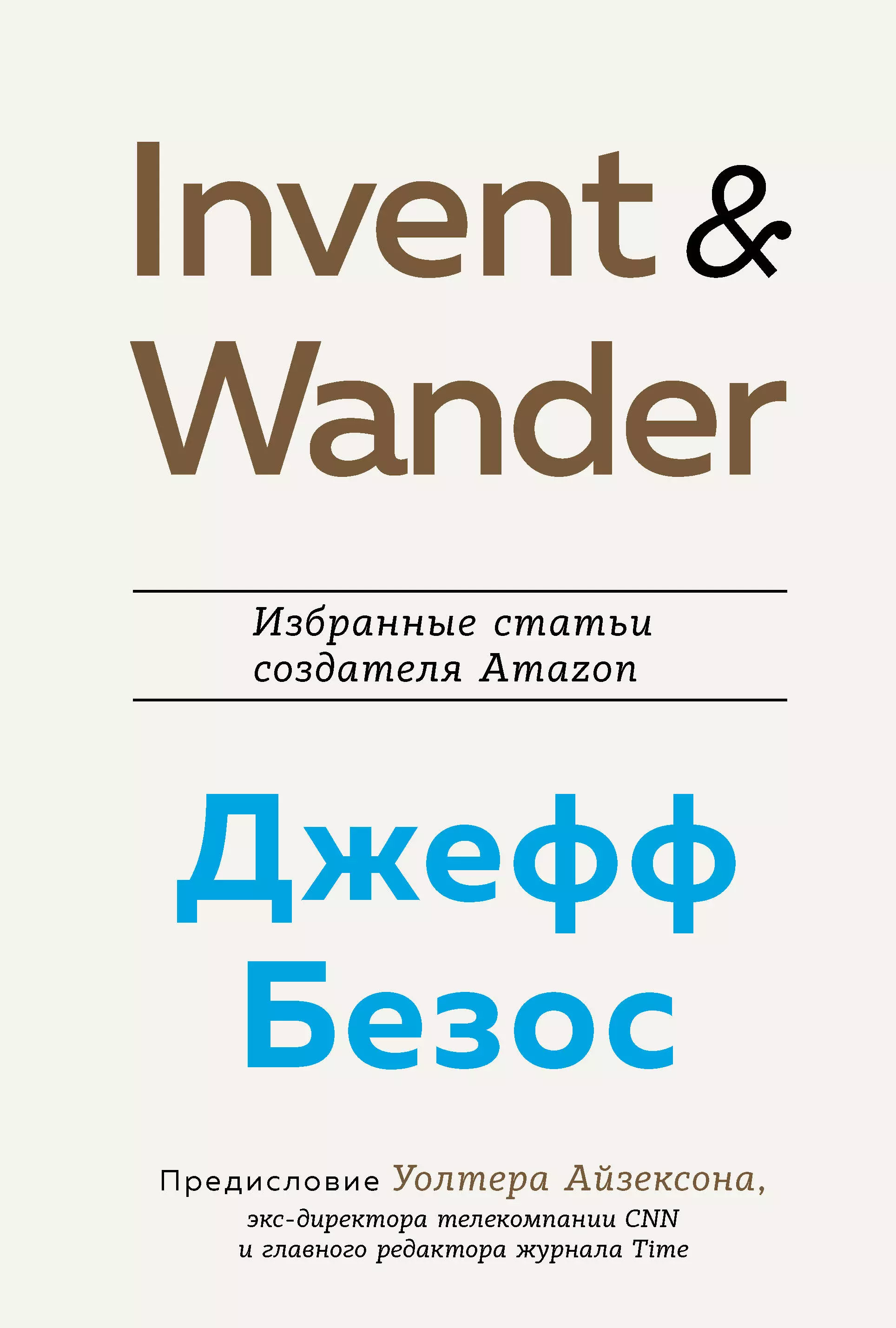 Айзексон Уолтер - Invent and Wander. Избранные статьи создателя Amazon Джеффа Безоса