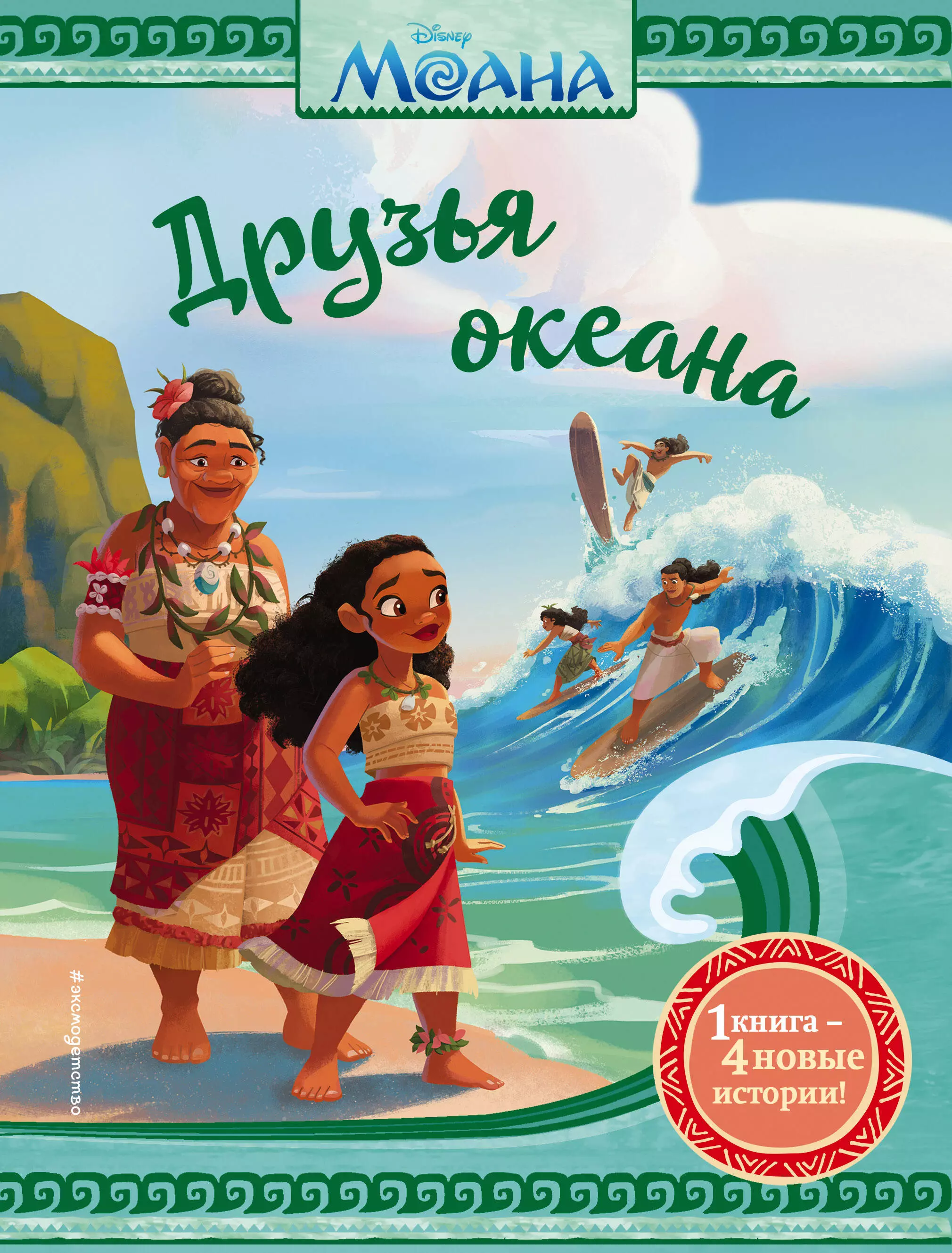 Моана. Друзья океана моана зов океана книга для чтения