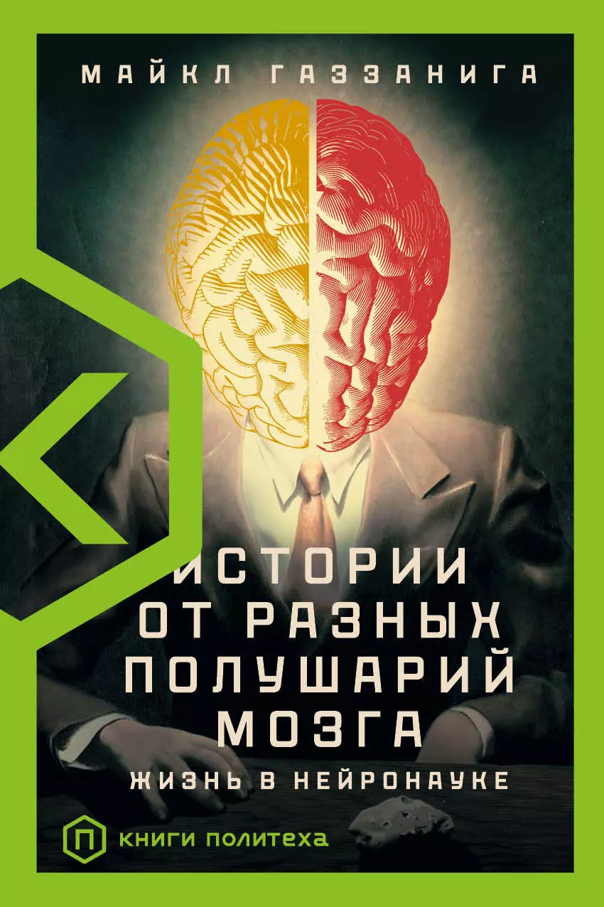 Жизнь мозга читать. Книга мозг.