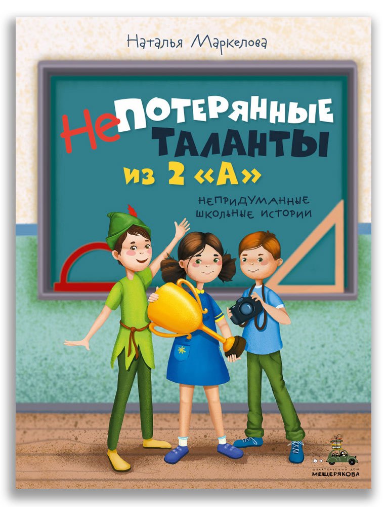 

Непотерянные таланты из 2 "А". Непридуманные школьные истории