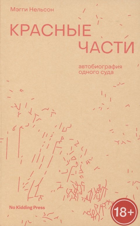 

Красные части. Автобиография одного суда