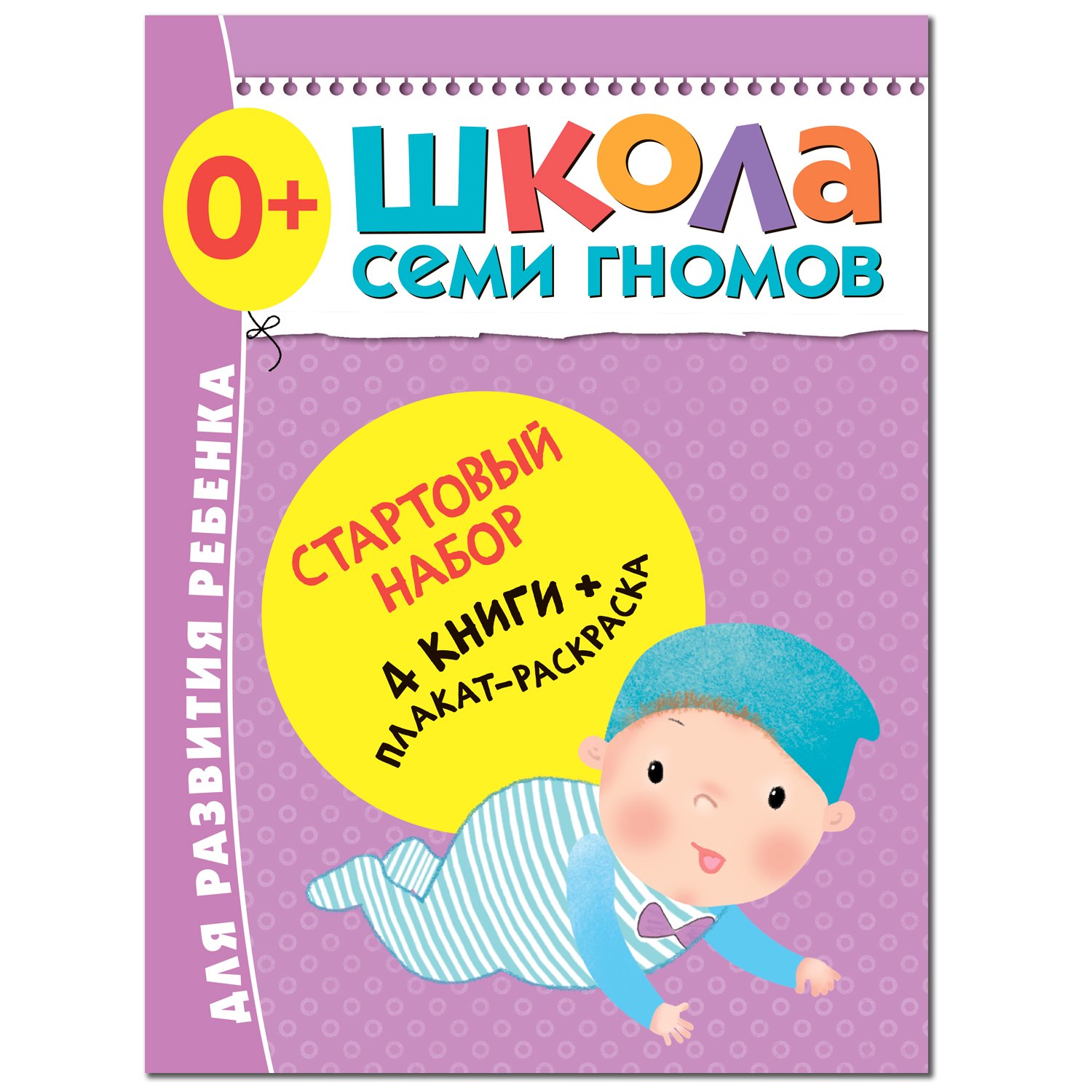 

Школа Семи Гномов. Стартовый набор. 0+