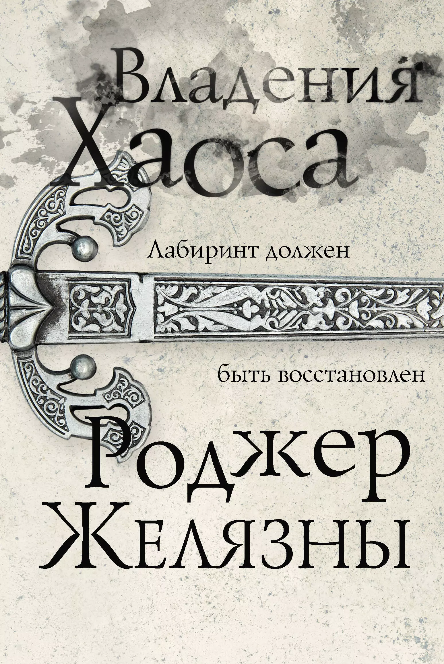 хроники амбера желязны р Владения Хаоса