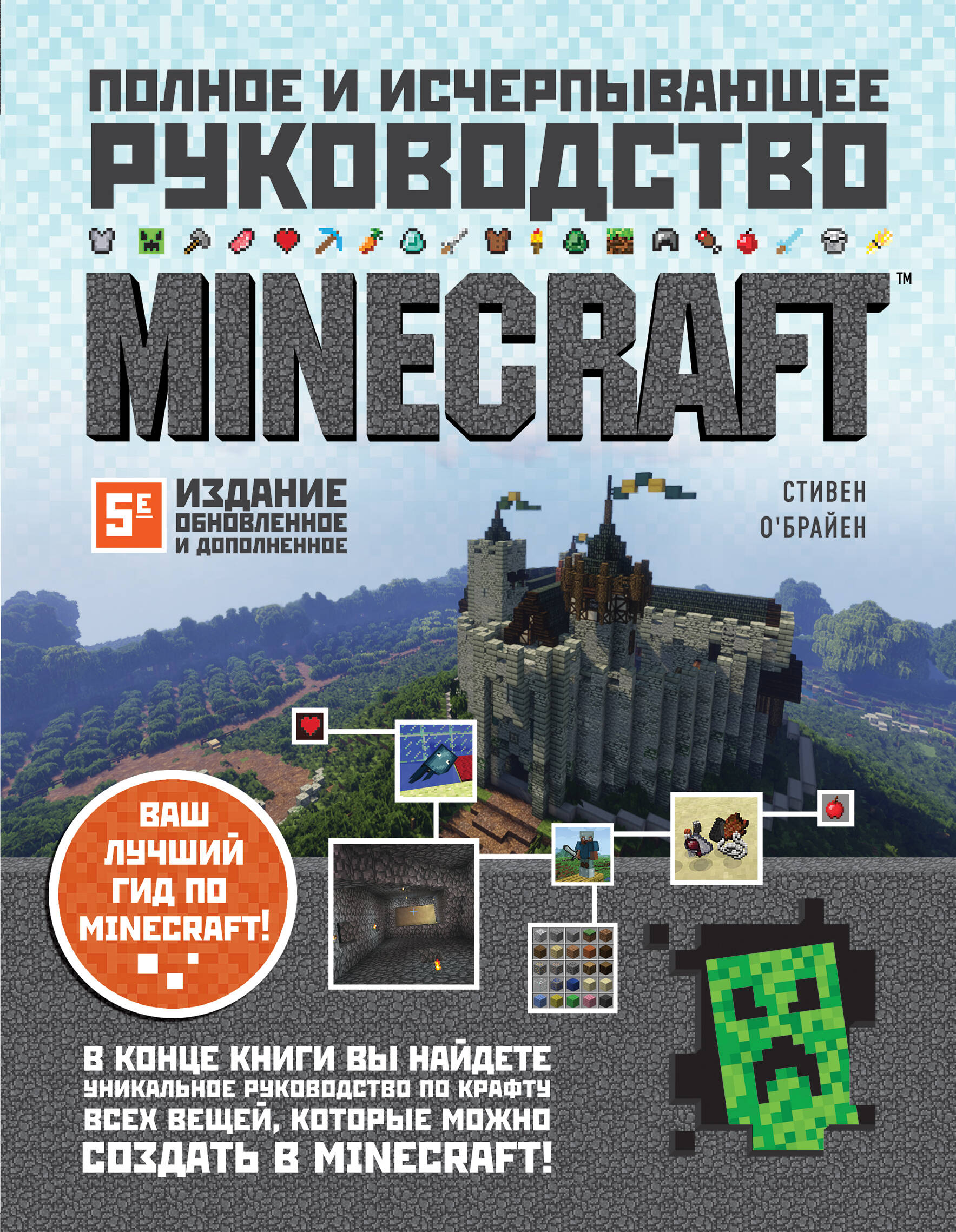 О`Брайен Стивен Minecraft. Полное и исчерпывающее руководство стивен о брайен minecraft полное и исчерпывающее руководство 5 е издание