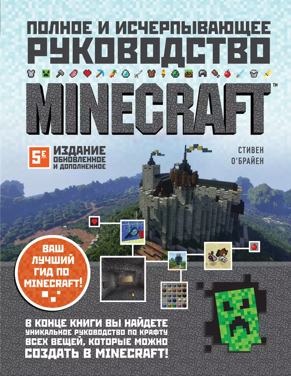 Minecraft. Полное И Исчерпывающее Руководство (Стивен О`Брайен.