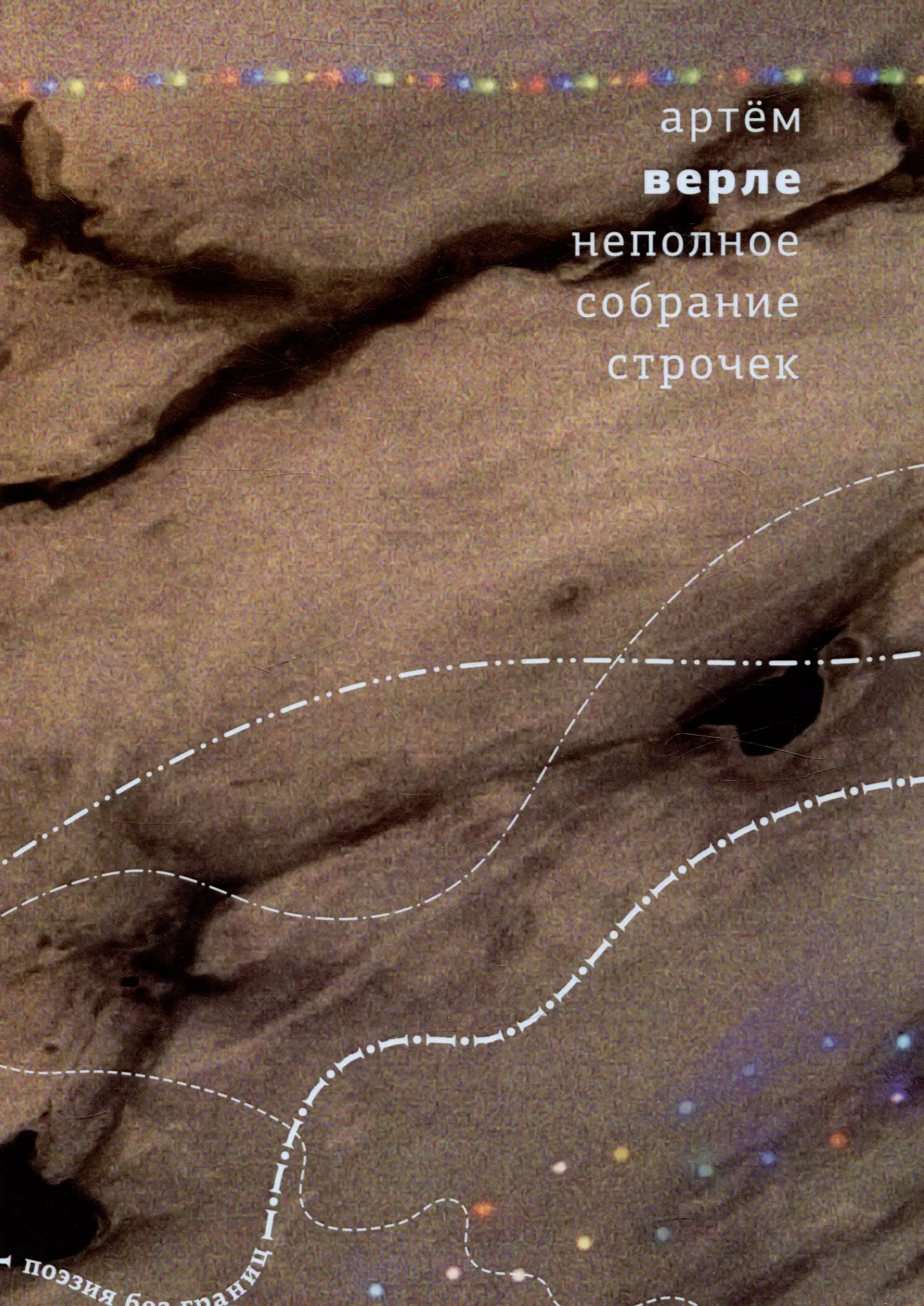 Верле Артем Неполное собрание строчек