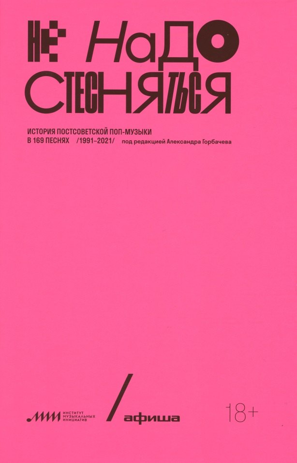 

Не надо стесняться. История постсоветской поп-музыки в 169 песнях. 1991-2021