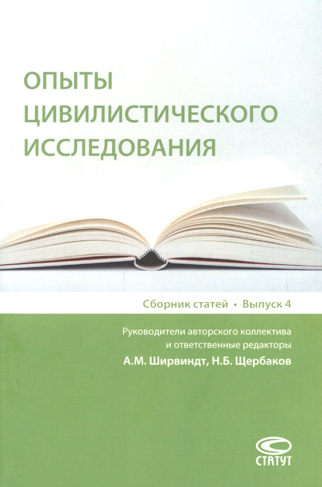 

Опыты цивилистического исследования: сборник статей. Выпуск 4.
