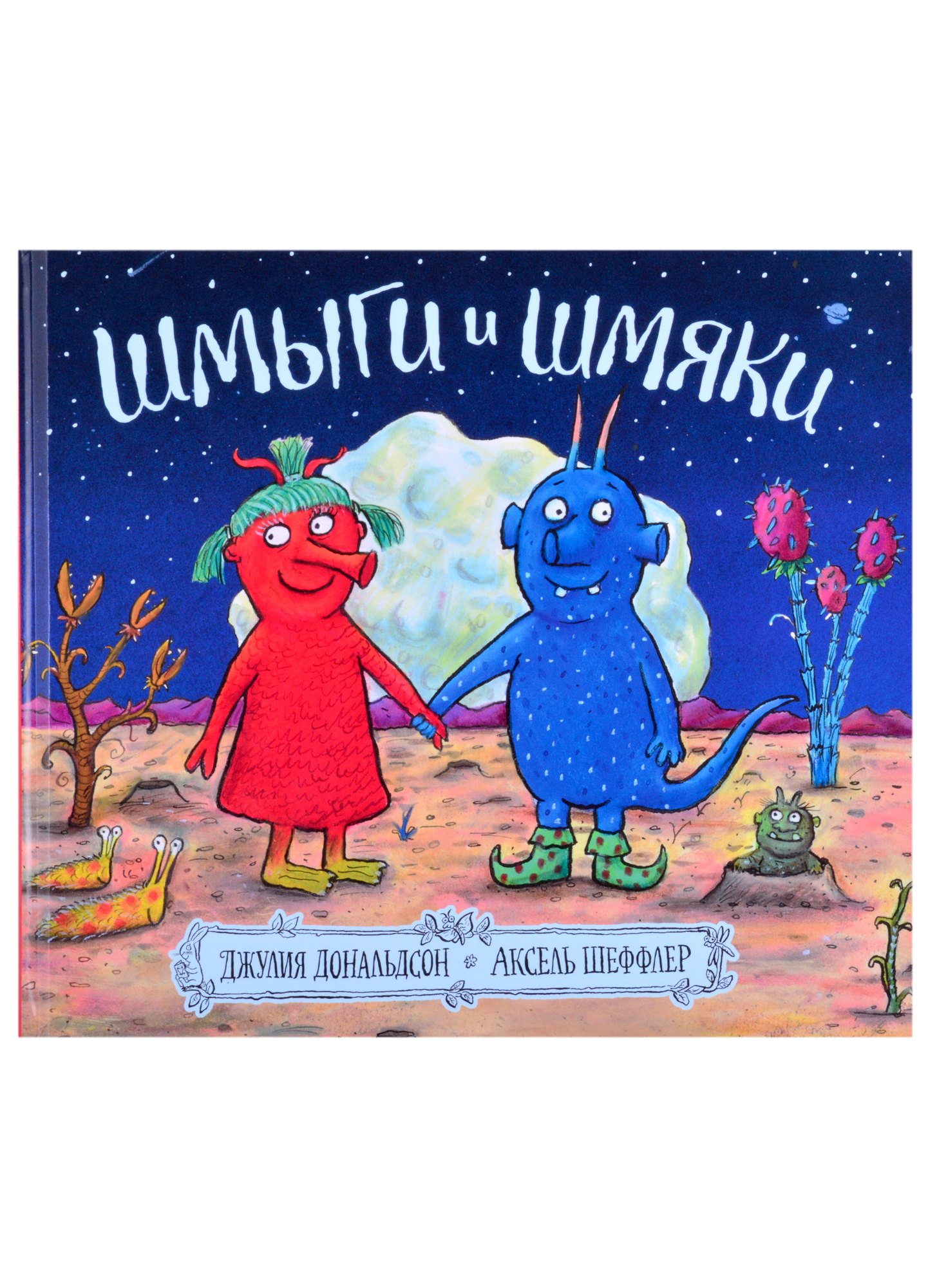 

Шмыги и шмяки