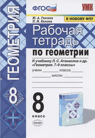 Рабочая тетрадь по геометрии. 8 класс. К учебнику Л. С. Атанасяна и др ...
