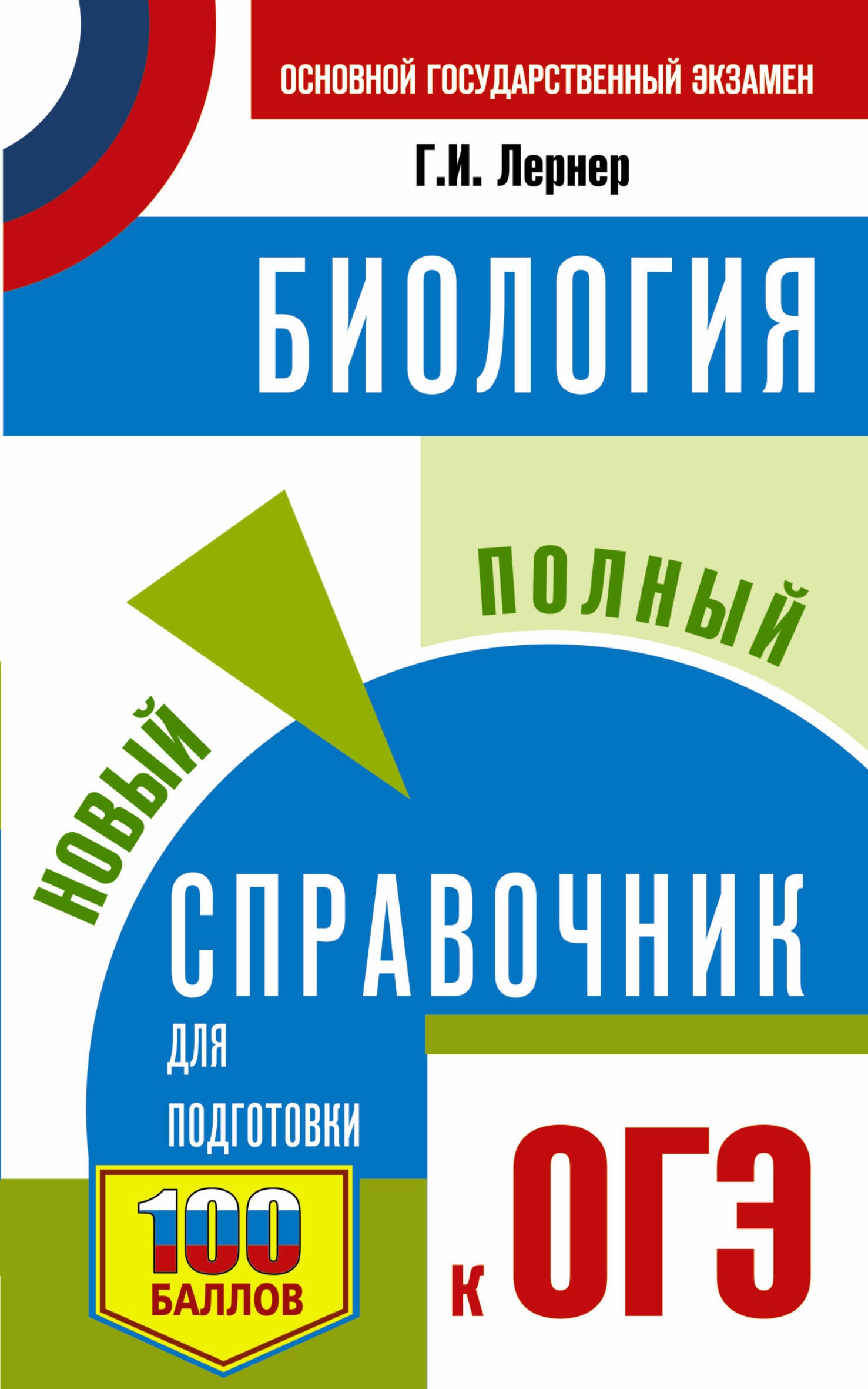 

Биология. Новый полный справочник для подготовки к ОГЭ