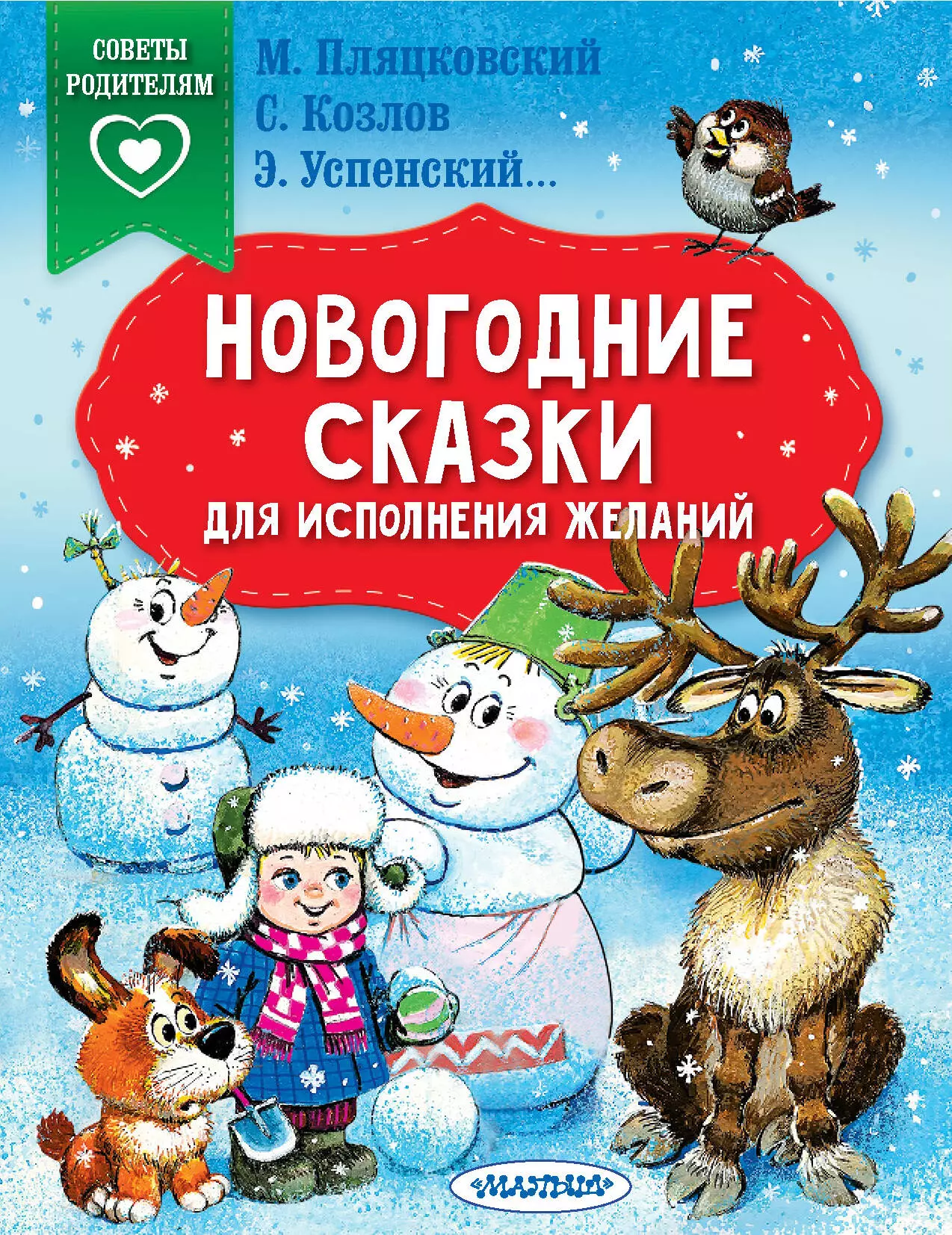 Успенский Эдуард Николаевич Новогодние сказки для исполнения желаний