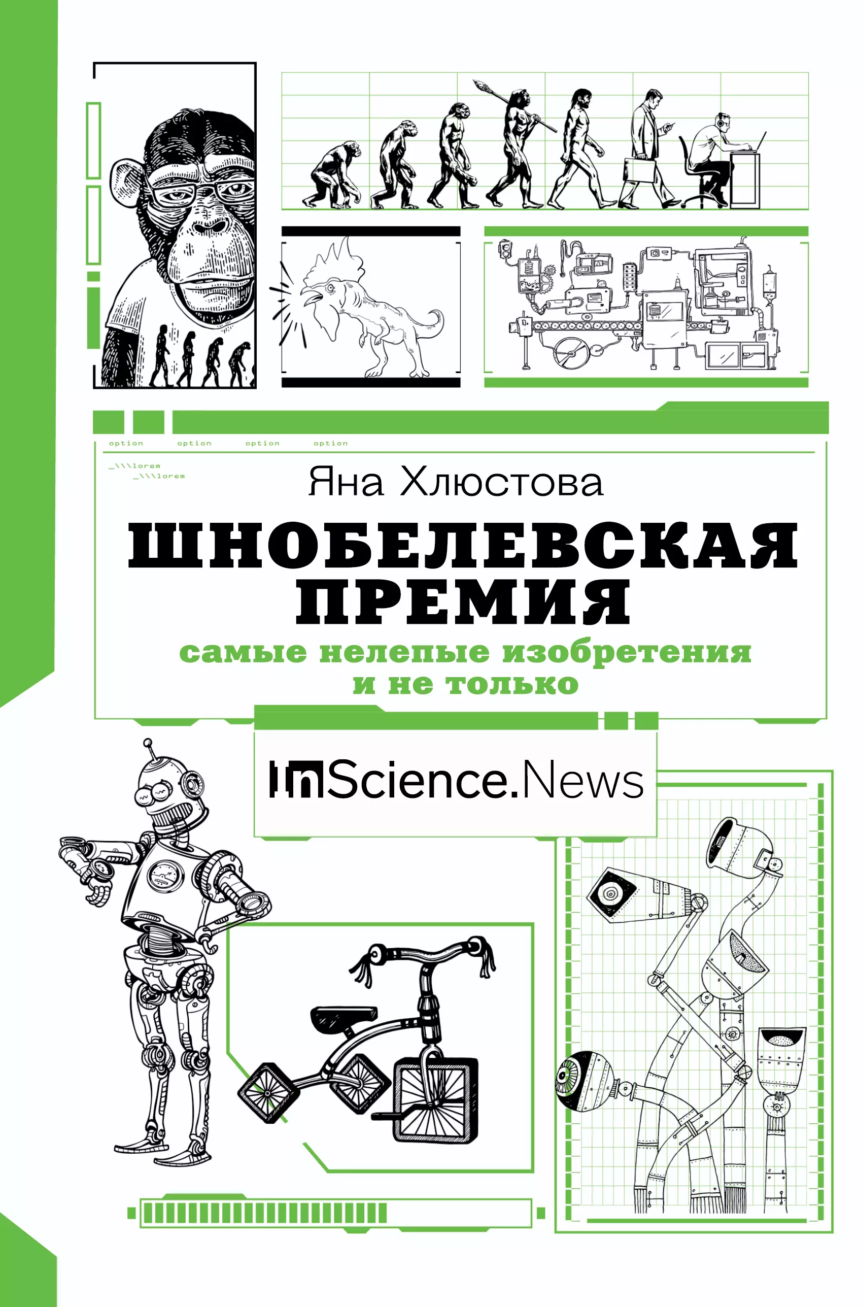 Хлюстова Яна Игоревна - Шнобелевская премия. Самые нелепые изобретения и не только