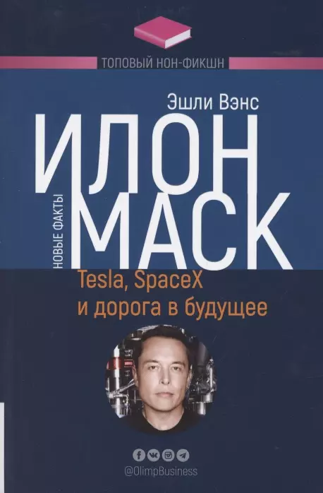 Вэнс Эшли - Илон Маск. Tesla, SpaceX и дорога в будущее