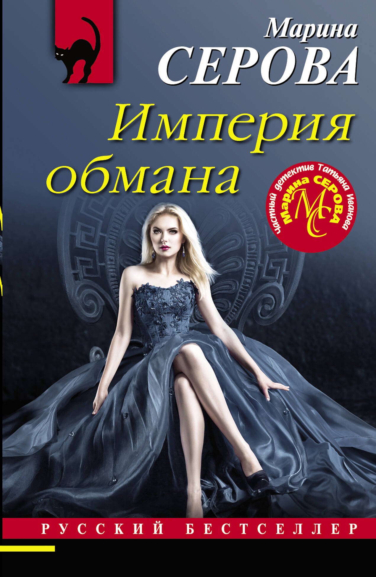 

Империя обмана