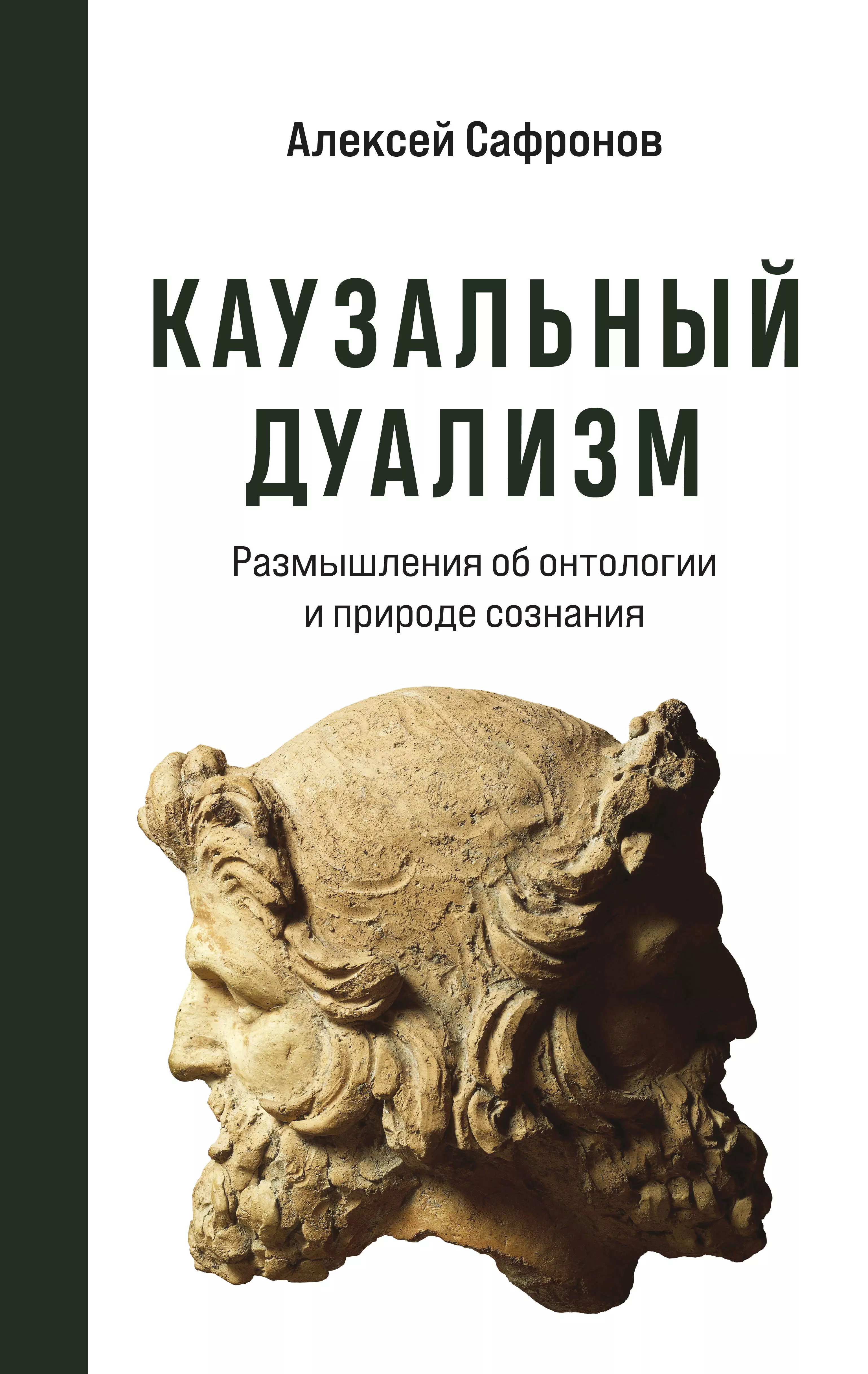 Сафронов Алексей Владимирович - Каузальный дуализм. Размышления об онтологии и природе сознания