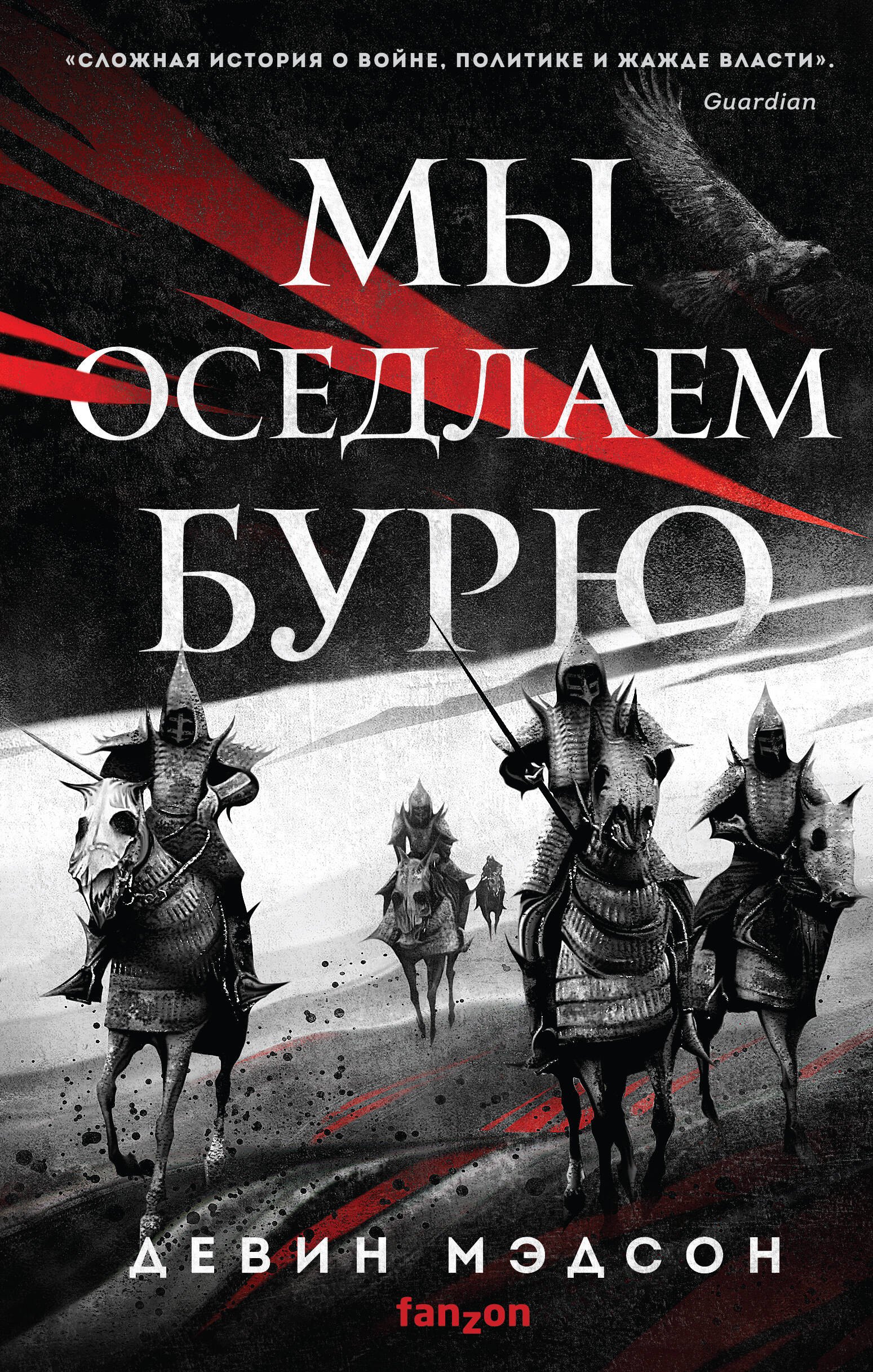 

Мы оседлаем бурю