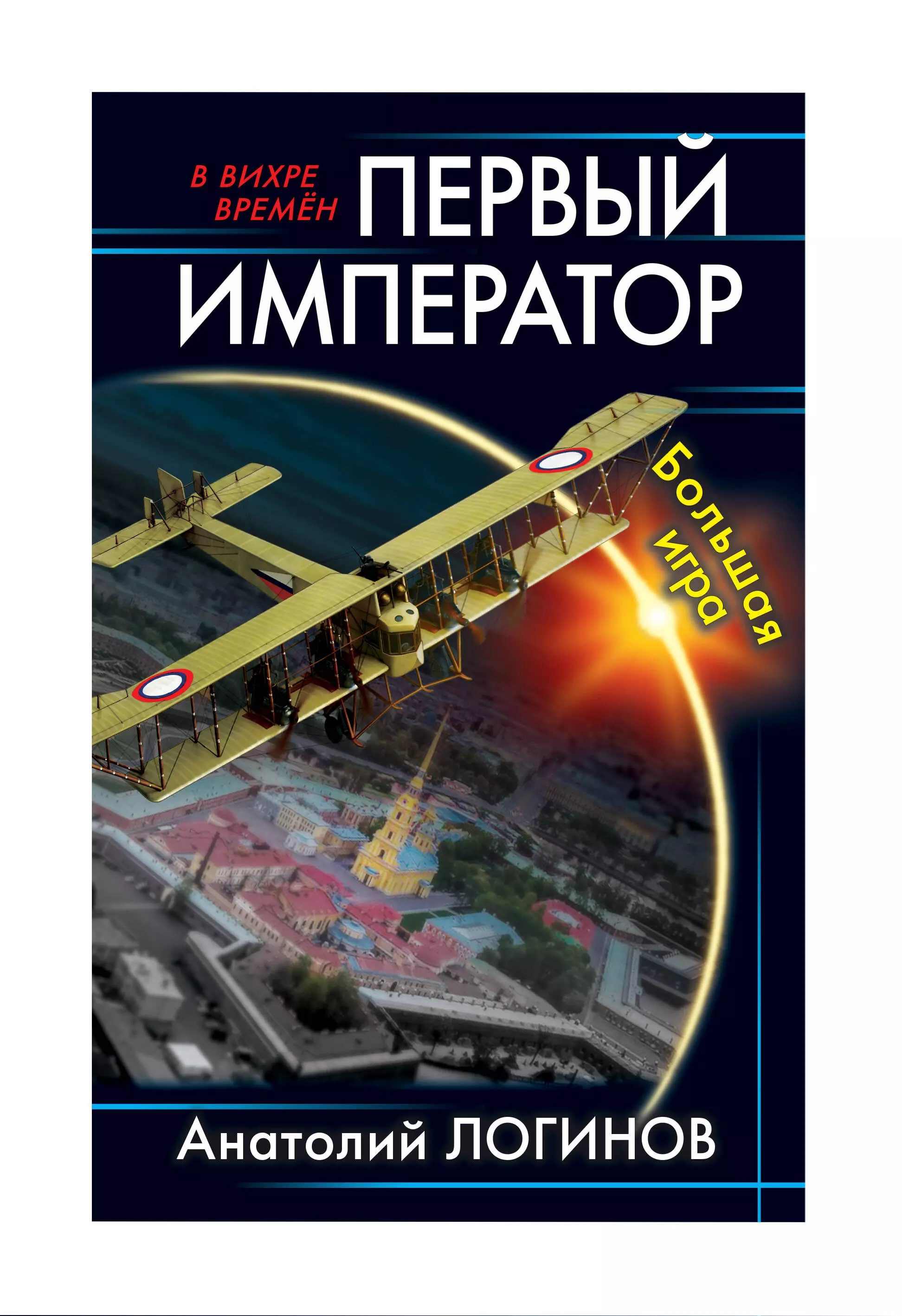 плеханов с святослав первый русский император Первый император. Большая игра