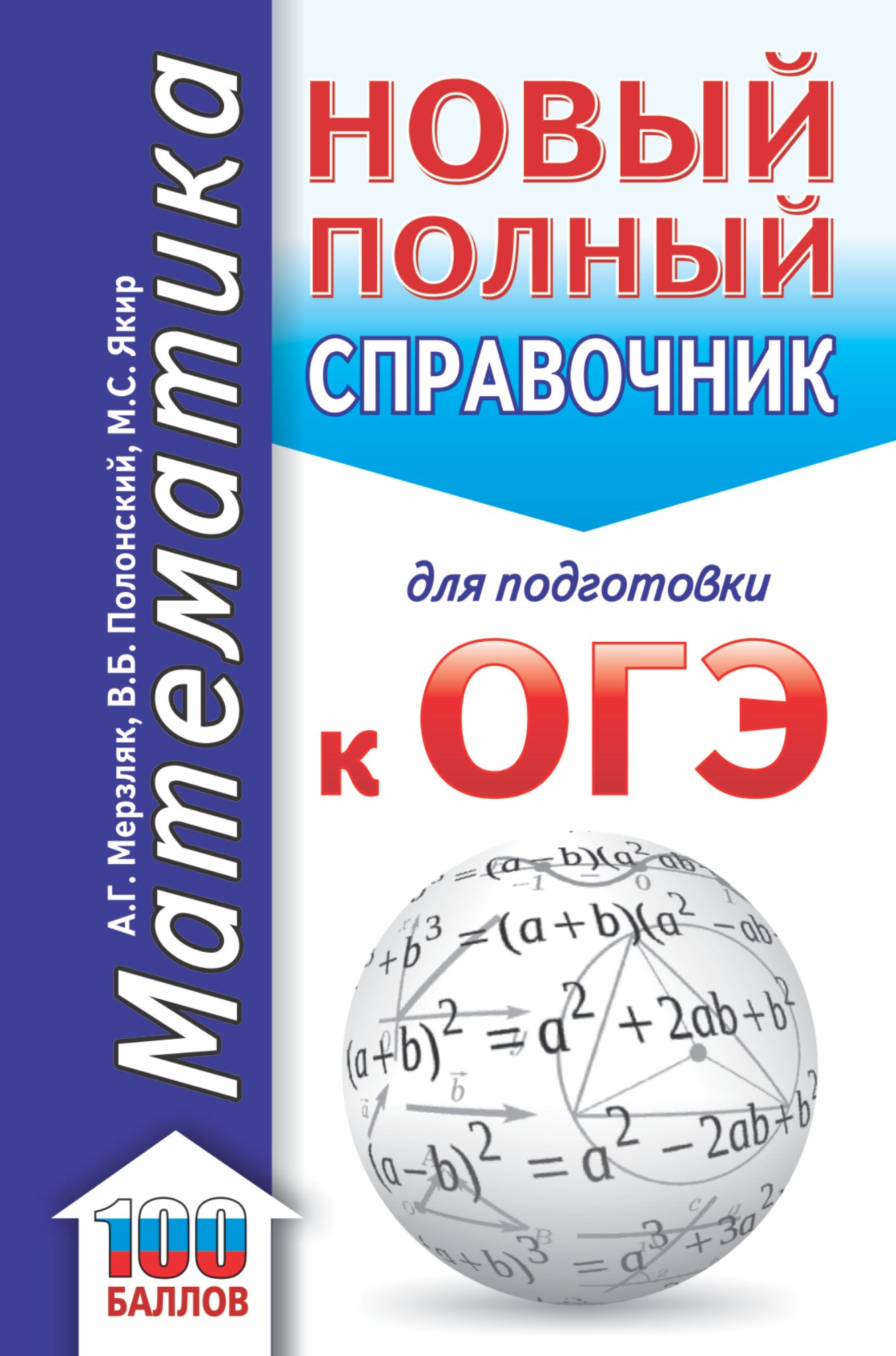 Мерзляк Аркадий Григорьевич Математика. Новый полный справочник для подготовки к ОГЭ