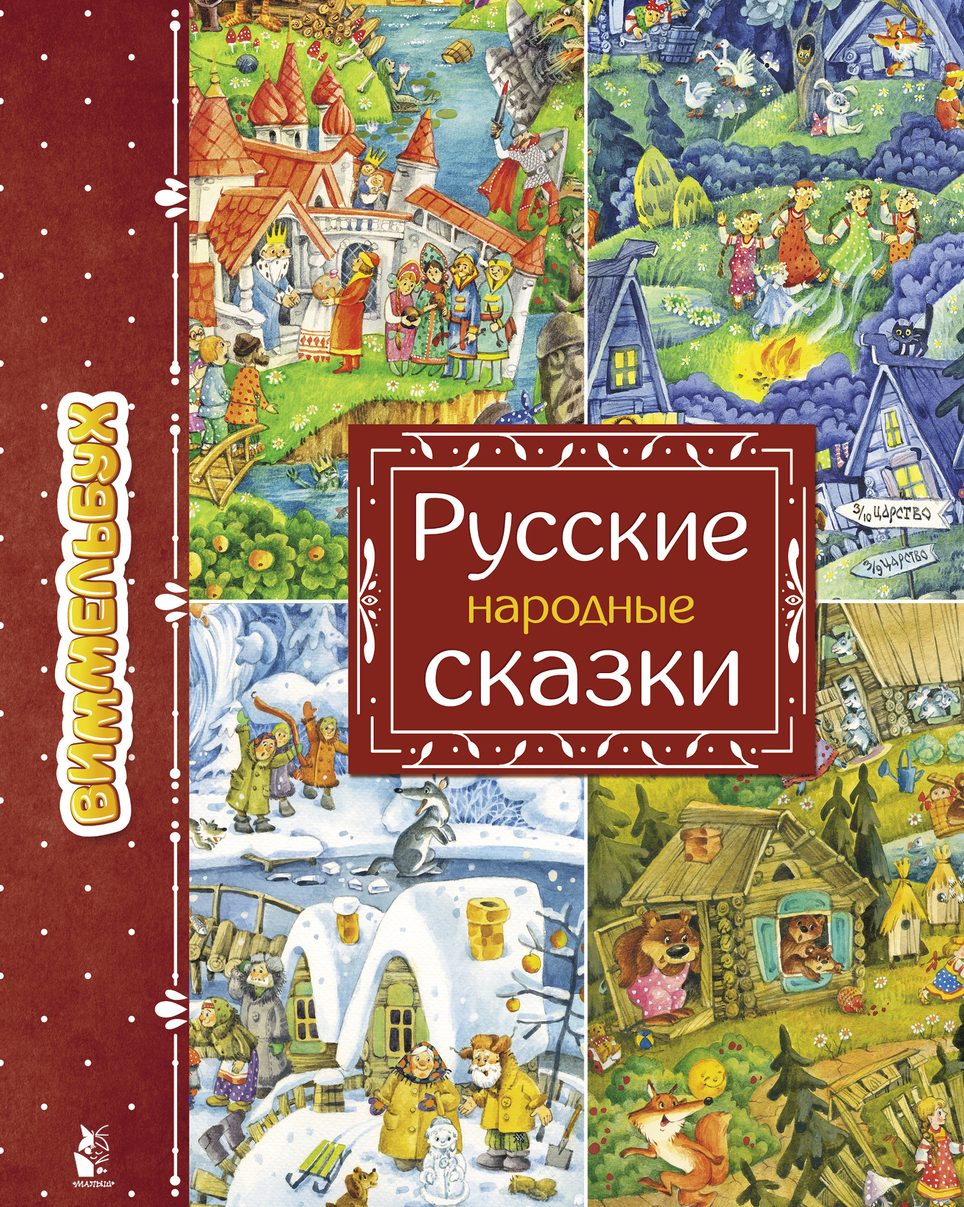 Русские народные сказки хоровод русских сказок