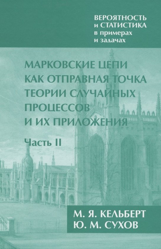 

Вероятность и статистика в примерах и задачах. Том 2. Марковские цепи как отправная точка теории случайных процессов и их приложения. Часть II