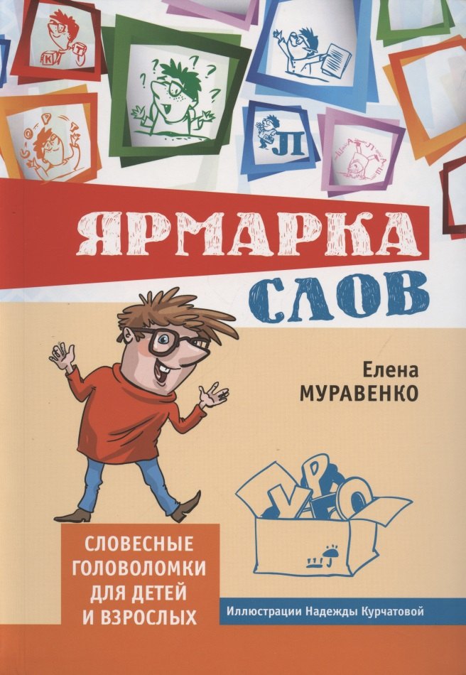 

Ярмарка слов. Словесные головоломки для детей и взрослых