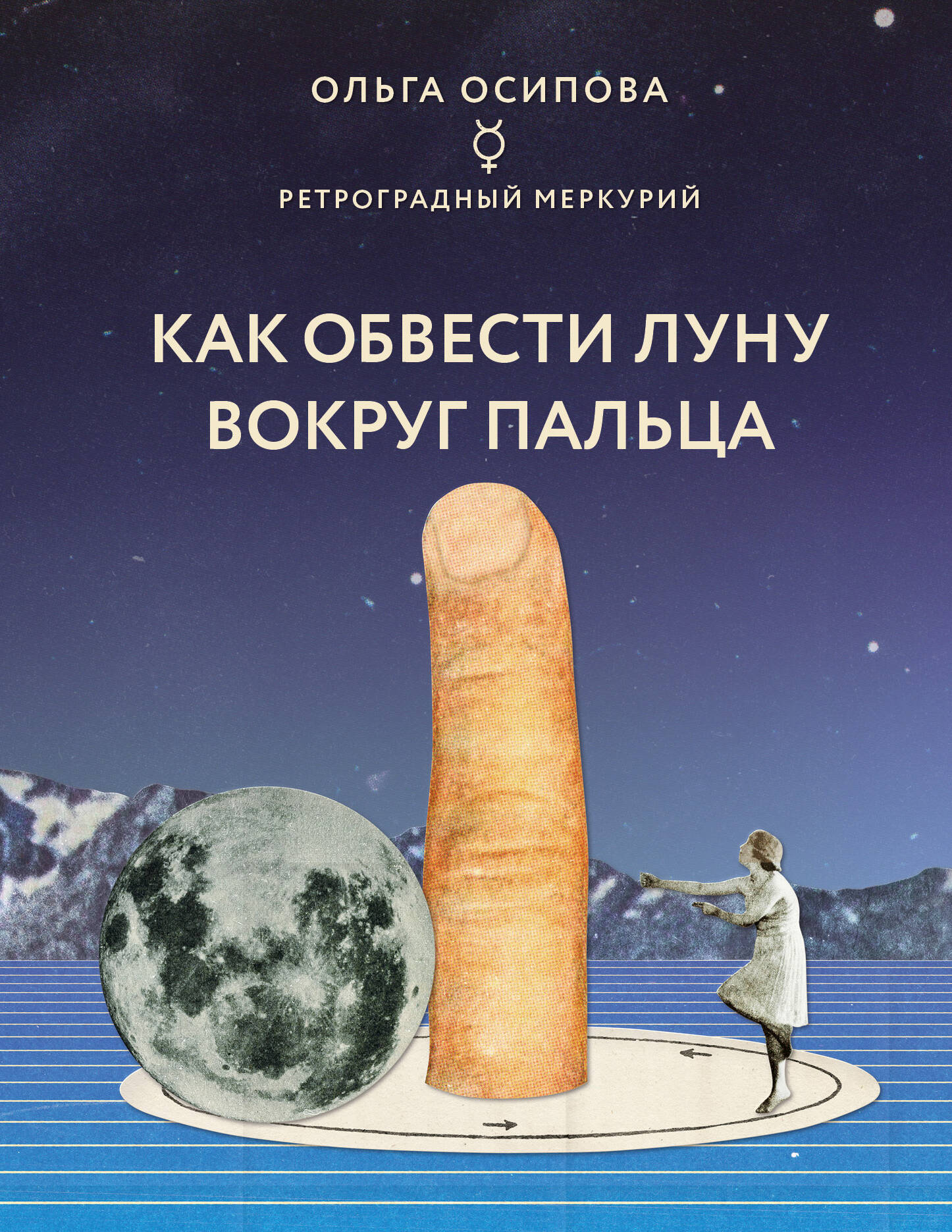 Осипова Ольга Георгиевна Как обвести Луну вокруг пальца