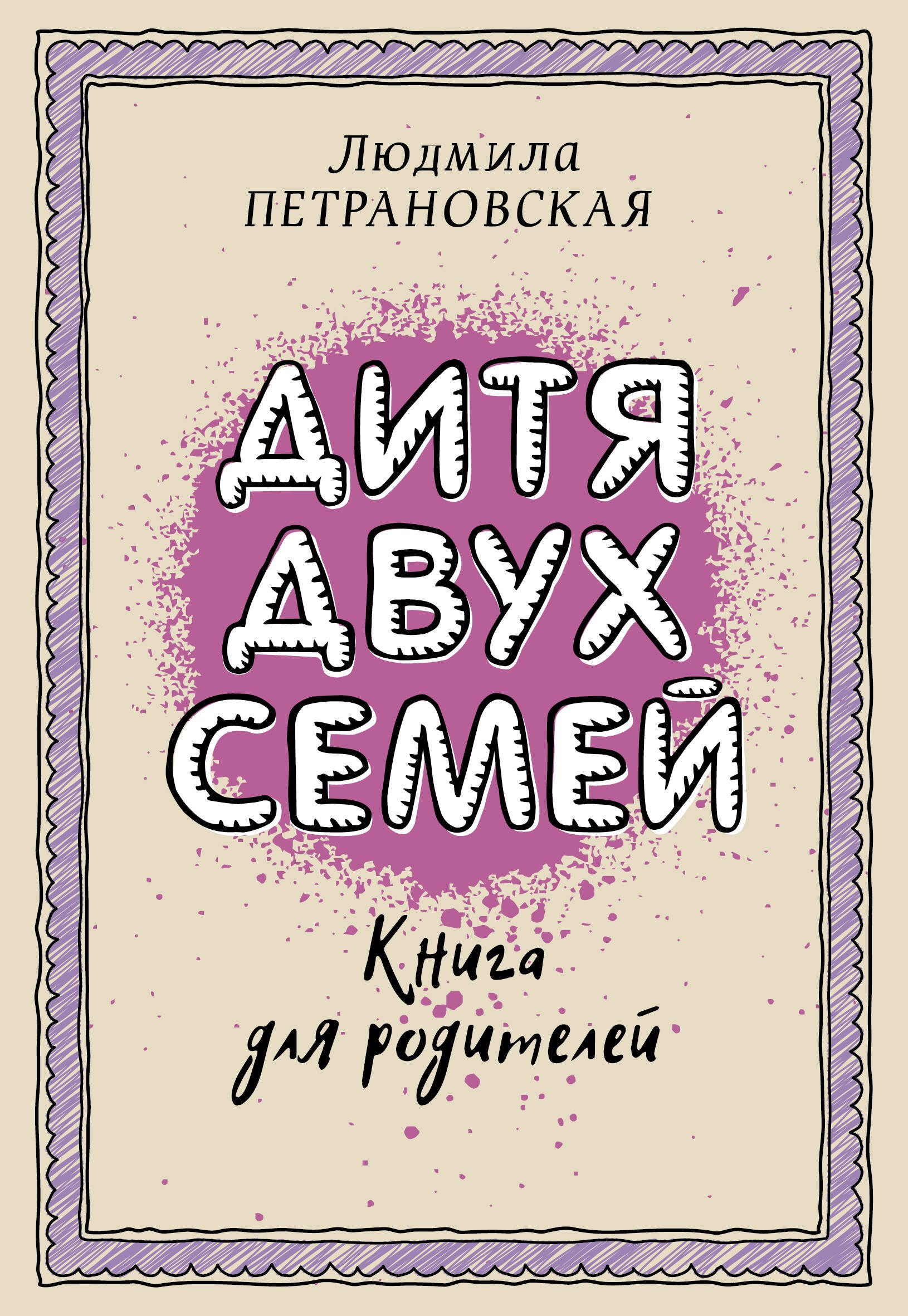 

Дитя двух семей