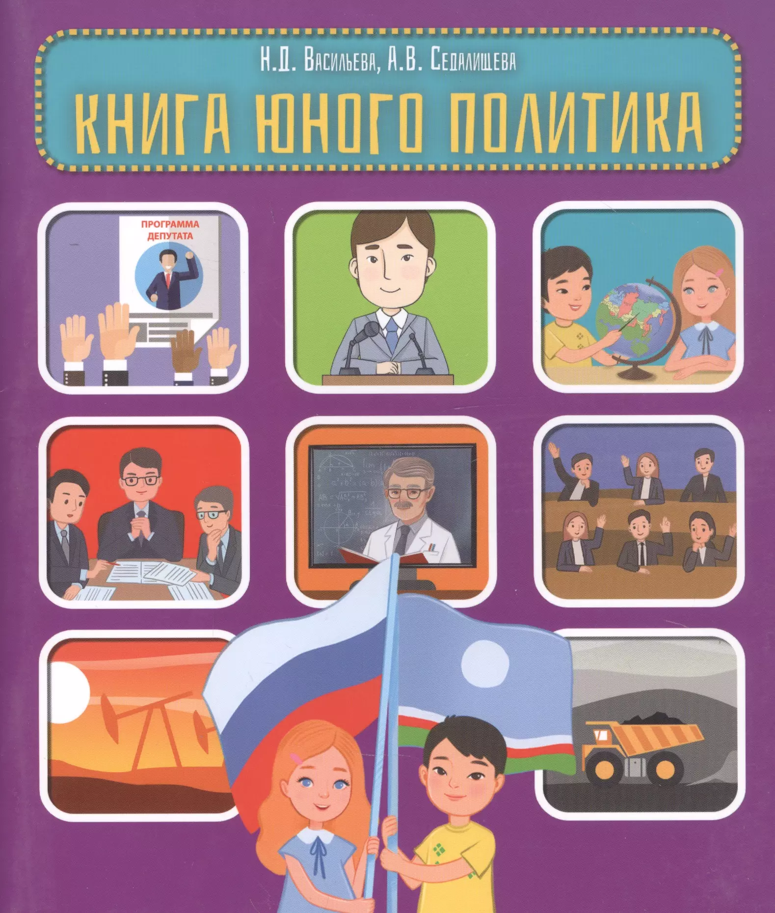 Книга юного политика книга юного политика