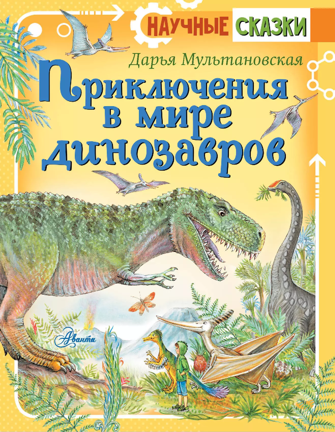 Приключения в мире динозавров большая раскраска в мире динозавров