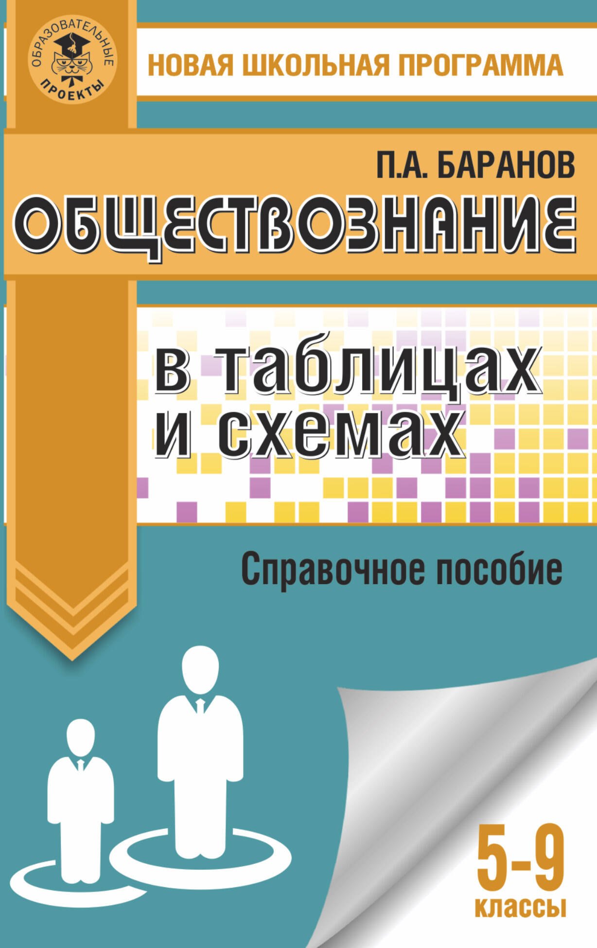 

Обществознание в таблицах и схемах. 5-9 классы. Справочное пособие