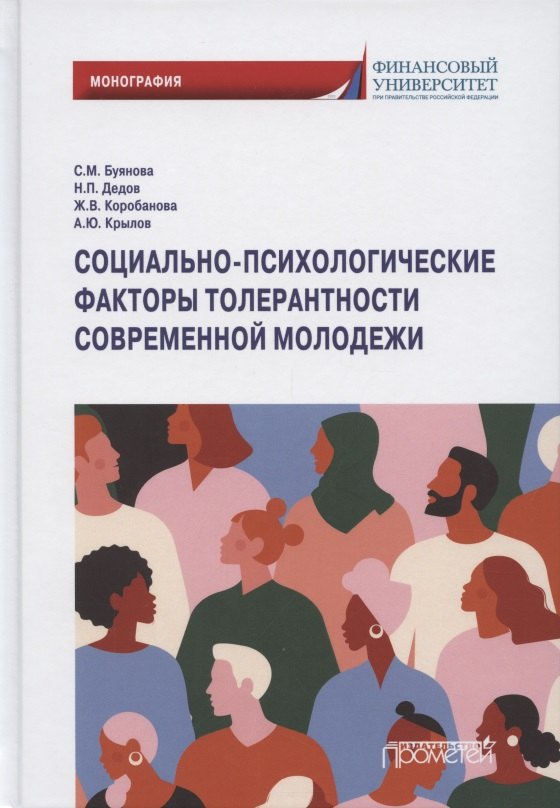 

Социально-психологические факторы толерантности современной молодежи. Монография