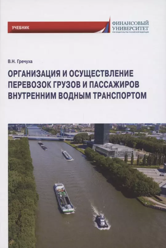 Гречуха Владимир Николаевич Организация и осуществление перевозок грузов и пассажиров внутренним водным транспортом. Учебник