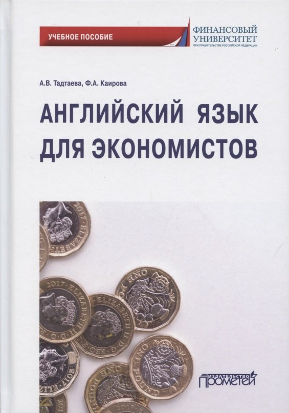 

Английский язык для экономистов. Учебное пособие для бакалавриата