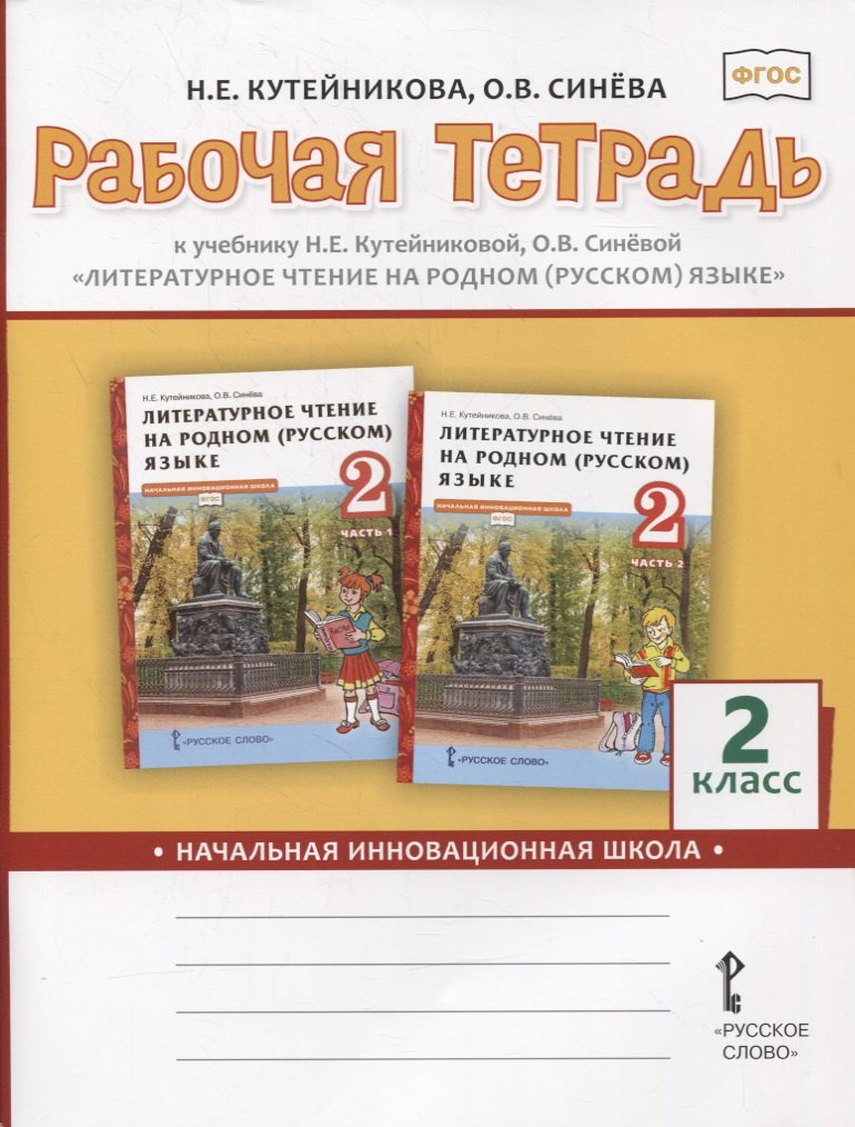 кутейникова наталья евгеньевна рабочая тетрадь к учебнику н е кутейниковой о в синевой литературное чтение на родном русском языке 2 класс Кутейникова Наталья Евгеньевна Рабочая тетрадь к учебнику Н.Е.Кутейниковой, О.В. Синевой «Литературное чтение на родном (русском) языке». 2 класс