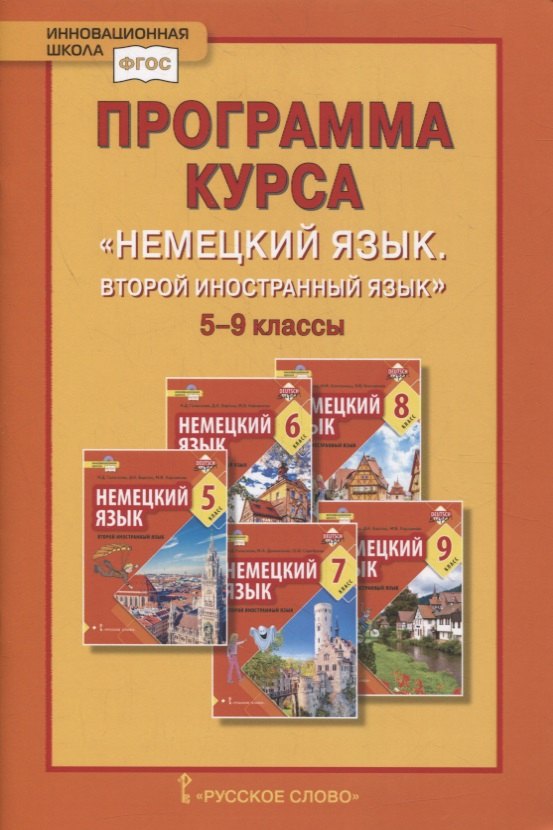 Гальскова Наталья Дмитриевна, Харламова М. В. Программа курса «Немецкий язык. Второй иностранный язык». 5-9 классы яковлева любовь николаевна гальскова наталья дмитриевна итак немецкий 9 10 классы cdmp3