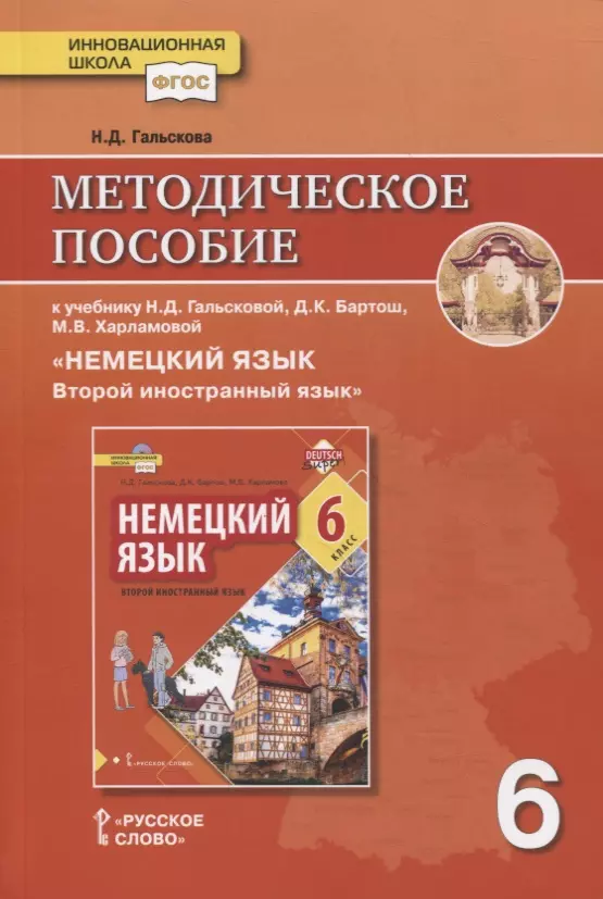 Методическое пособие к учебнику Н.Д. Гальсковой, Д.К. Бартош, М.В. Харламовой «Немецкий язык. Второй иностранный язык». 6 класс беспятова надежда яковлев денис организация и содержание воспитательного процесса в школе методическое пособие