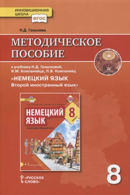 Гальскова Наталья Дмитриевна Методическое пособие к учебнику Н.Д. Гальсковой, И.М. Компанийца, Л.В. Компаниец «Немецкий язык. Второй иностранный язык». 8 класс