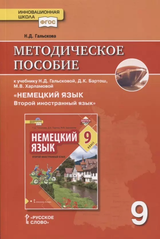 Гальскова Наталья Дмитриевна Методическое пособие к учебнику Н.Д. Гальсковой, Д.К. Бартош, М.В. Харламовой «Немецкий язык. Второй иностранный язык». 9 класс