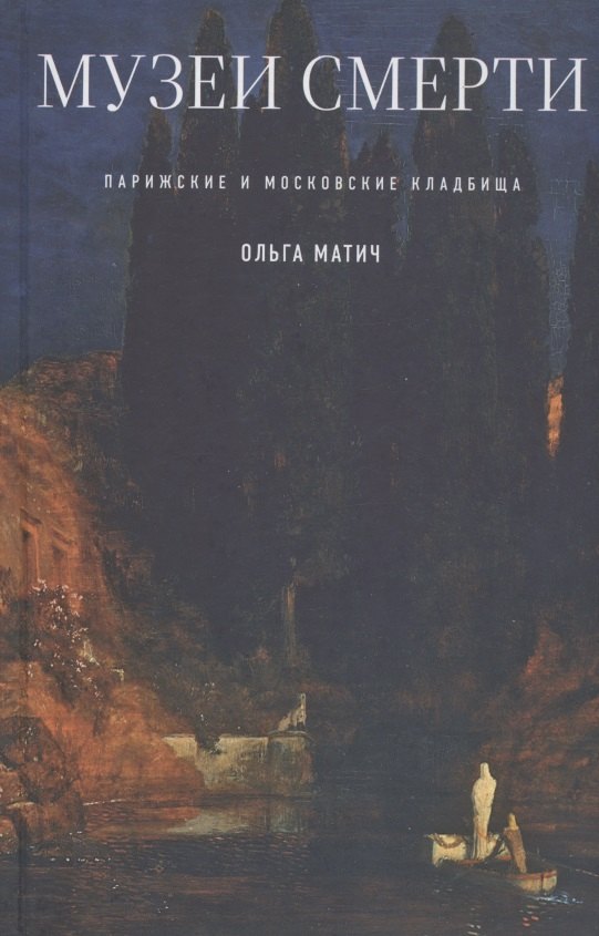 

Музеи смерти: Парижские и московские кладбища