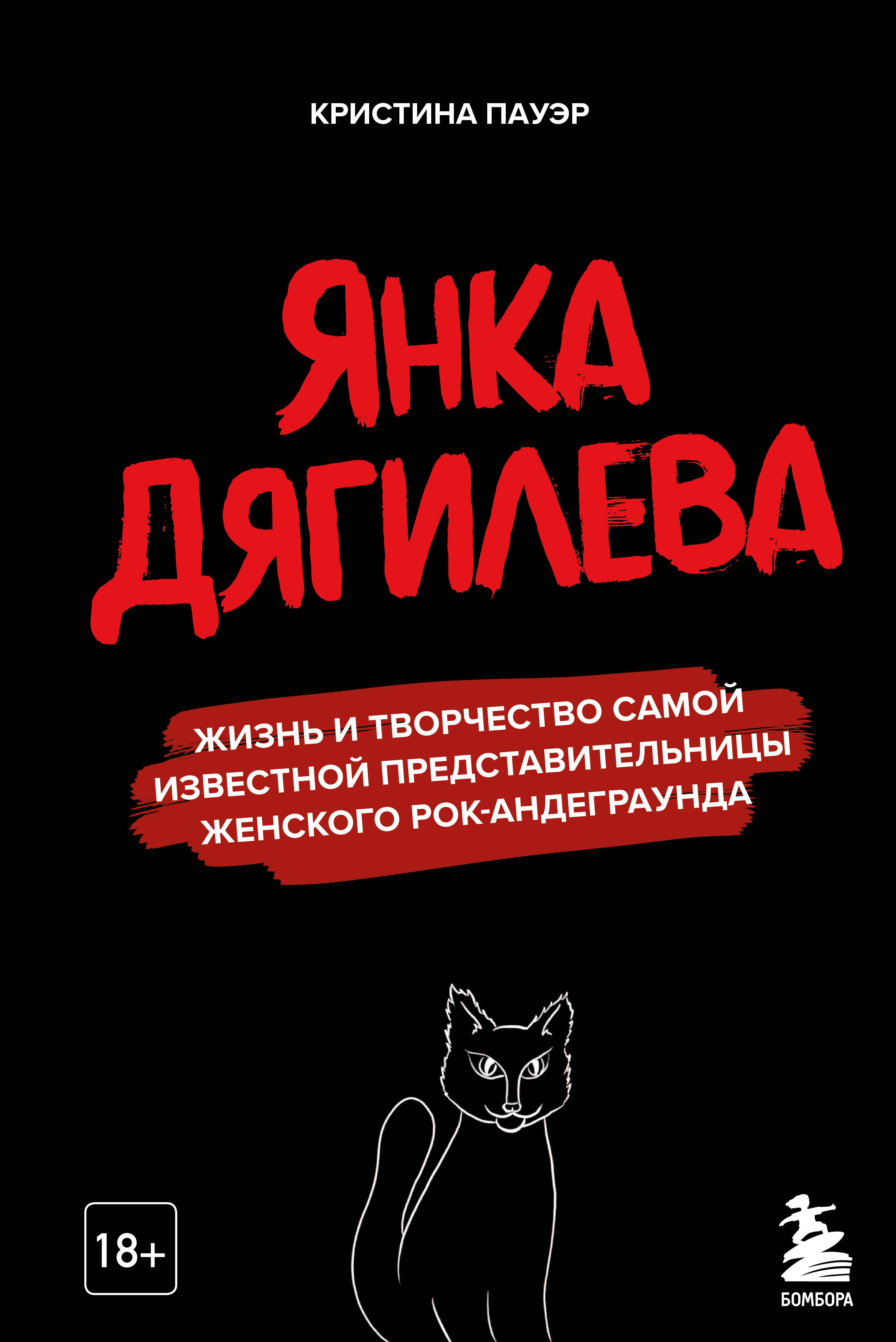 Пауэр Кристина Юрьевна - Янка Дягилева. Жизнь и творчество самой известной представительницы женского рок-андеграунда