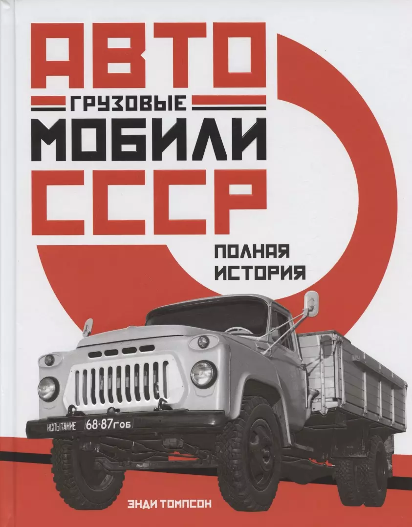 Грузовые автомобили СССР: Полная история глушкова наталья грузовые автомобили